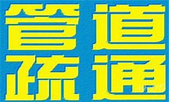 下水管道专业疏通-高压车清理清淤清洗市政管道-吸抽化粪池淤泥污水井池清掏-地漏马桶厕所堵塞防臭处理检测维修的附近公司热线电话台山江门蓬江江海新会开平鹤山恩平